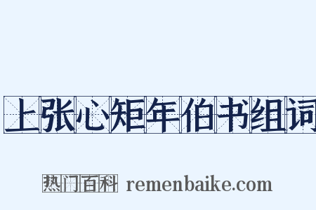 上张心矩年伯书组词是什么意思的图片